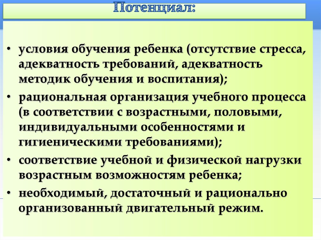 Условия преподавания. Условия обучения. Рациональность воспитательной процесса. Возрастной адекватности физического воспитания. Идеальные условия для обучения.