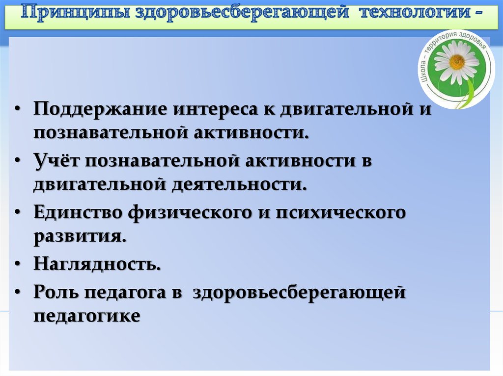 Принципы здоровьесберегающих технологий. Принципы здоровьесбережения. Роль педагога в здоровьесберегающей педагогике. Роль педагога в здоровьесберегающей деятельности..