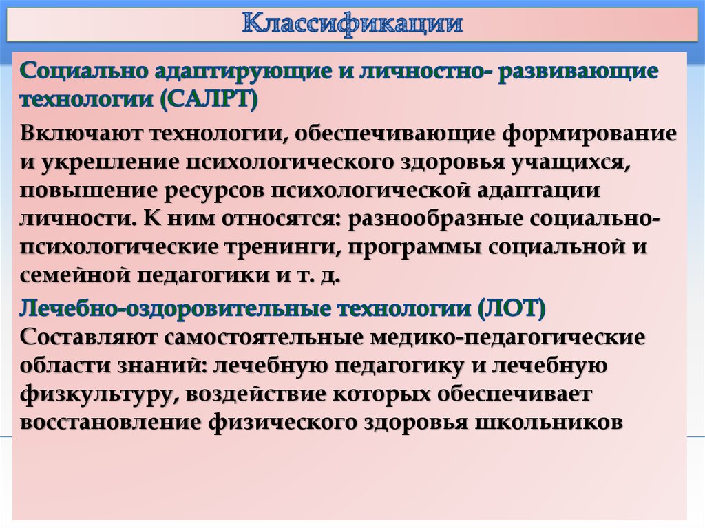 Социально адаптирующие и личностно развивающие технологии презентация