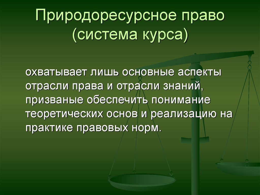 Право составление. Природоресурсное право. Методы природоресурсного права. Роль природоресурсного права. Природоресурсное право и природоохранное право.