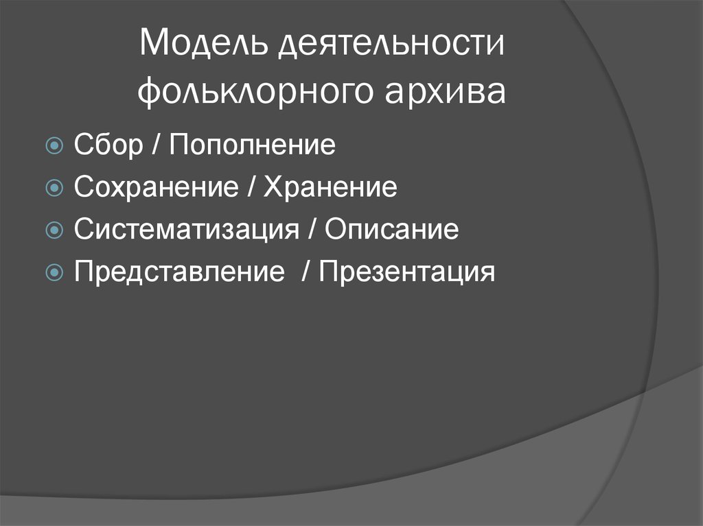 Модель деятельности фольклорного архива