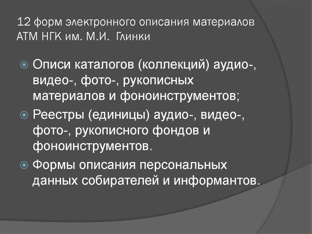 12 форм электронного описания материалов АТМ НГК им. М.И. Глинки