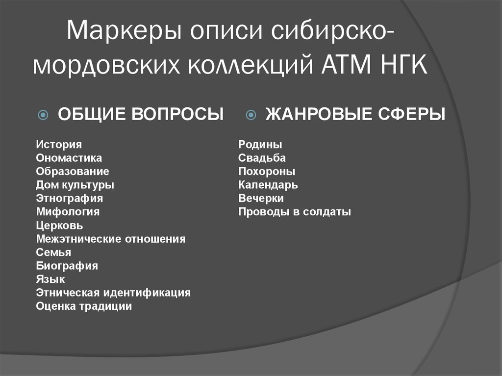 Маркеры описи сибирско-мордовских коллекций АТМ НГК