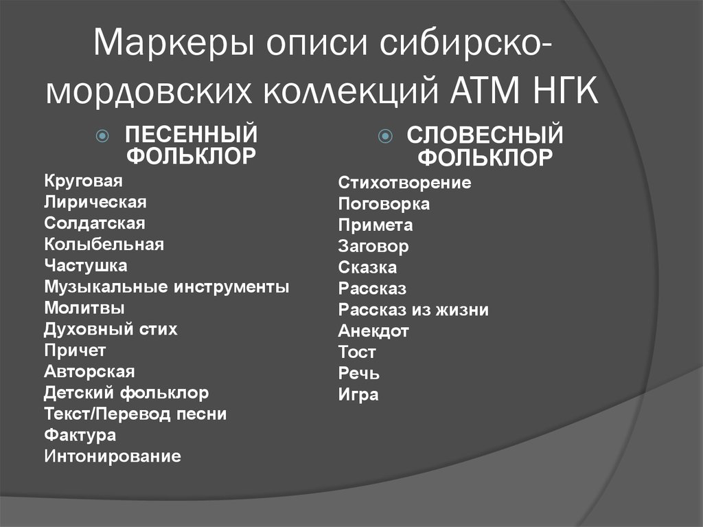 Маркеры описи сибирско-мордовских коллекций АТМ НГК