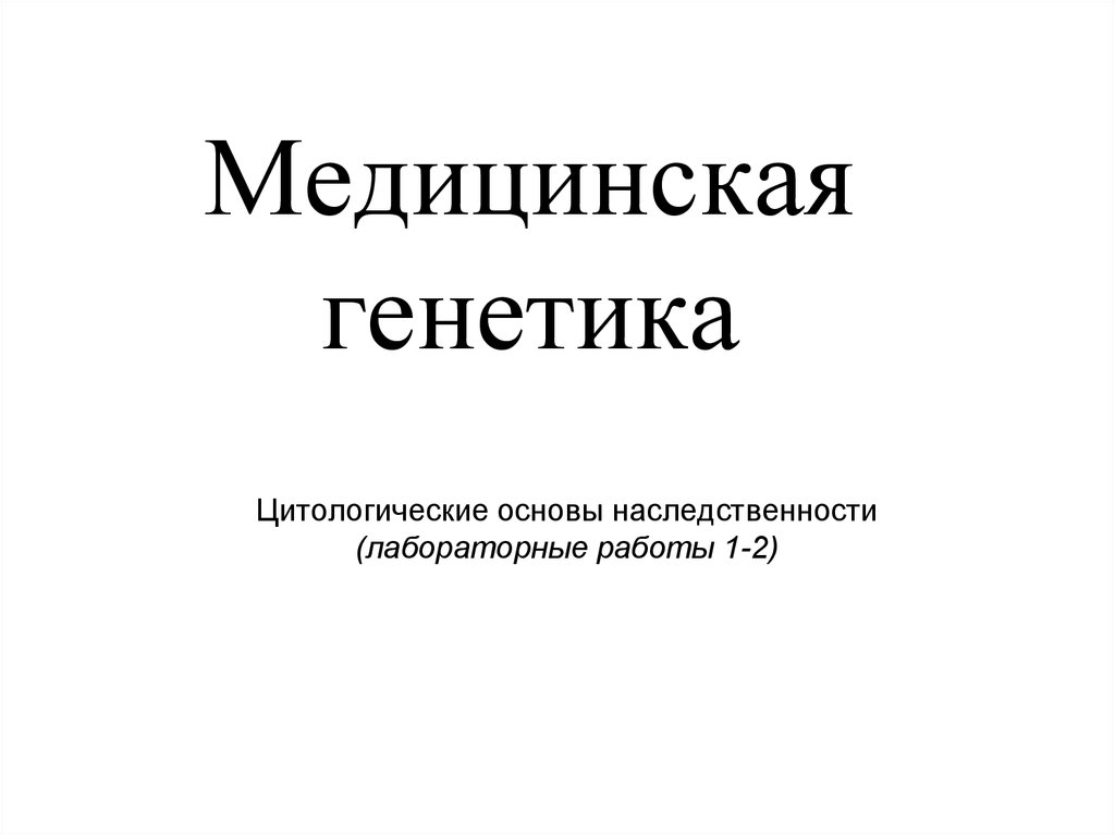 Генетика лабораторные работы. Цитологические основы наследственности. Цитологические основы наследственности презентация. Лабораторная работа основы генетики.