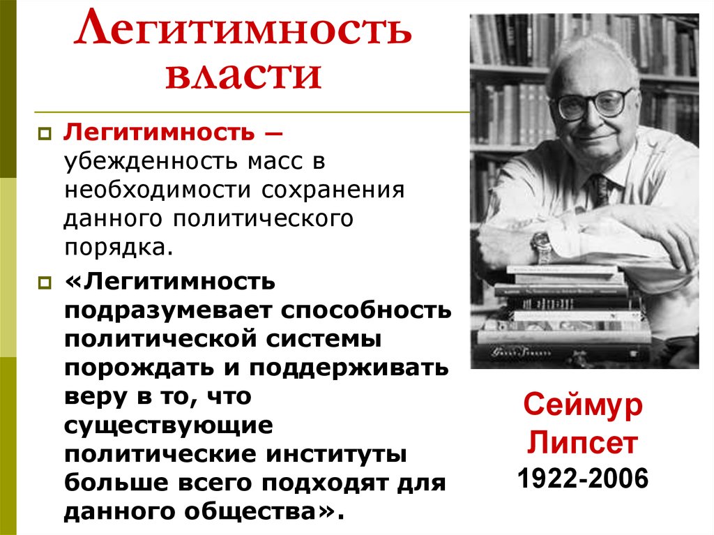 Власть легитимность понятия и определения. Легитимность власти. Легитимность это. Примеры легитимной и нелегитимной власти. Легитимность власти примеры.