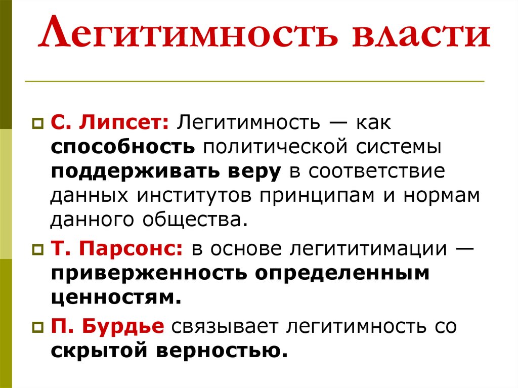 Развернутый комментарий. Легитимность это. Легитимность власти. Легитимность политической власти. Легитимизации власти.