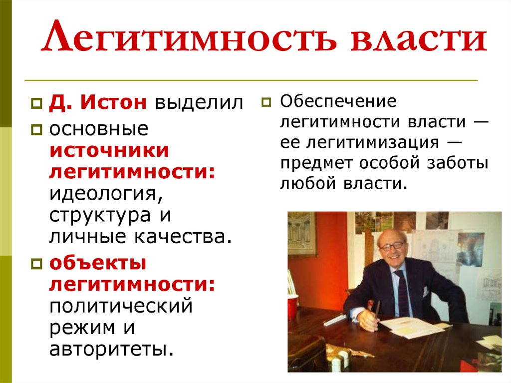 Легитимность это. Легитимность власти. Легитимизация власти. Легитимная и нелегитимная власть.