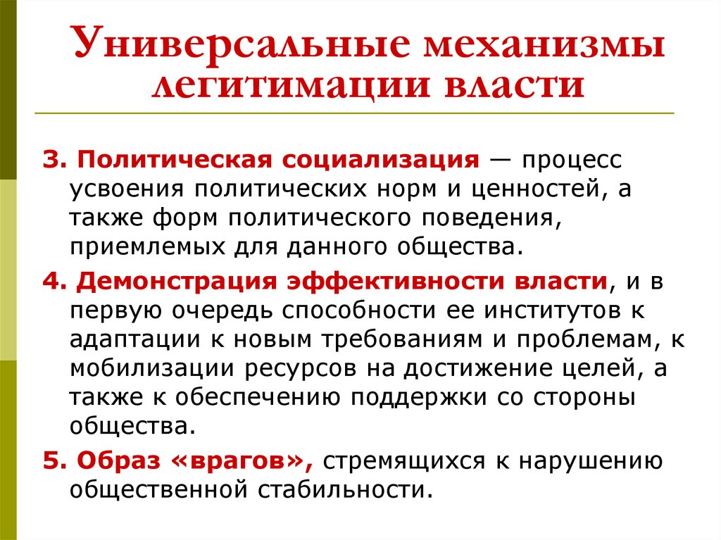 Легитимация власти и выборы