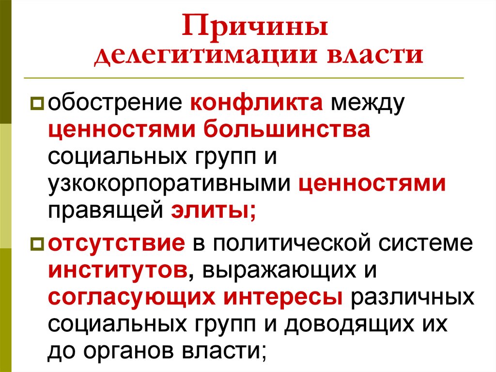 Факт легитимации. Делегитимации власти. Причины легитимности власти.