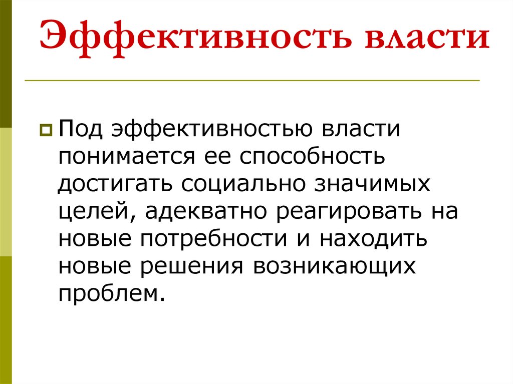 Условия политической власти. Эффективность власти. Эффективность политической власти. Эффективная политическая власть. Критерии эффективности политической власти.