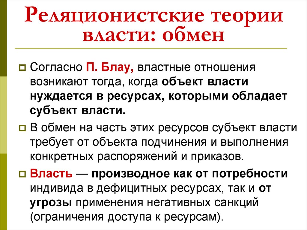 Какие две стороны властных отношений. Реляционистская концепция власти. Таблица теории власти. Теория власти и властных отношений. Теория политического обмена Питер Блау.