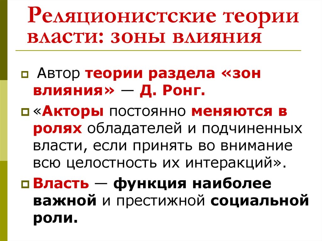 Какая из формализованных схем власти соответствует реляционистской трактовке