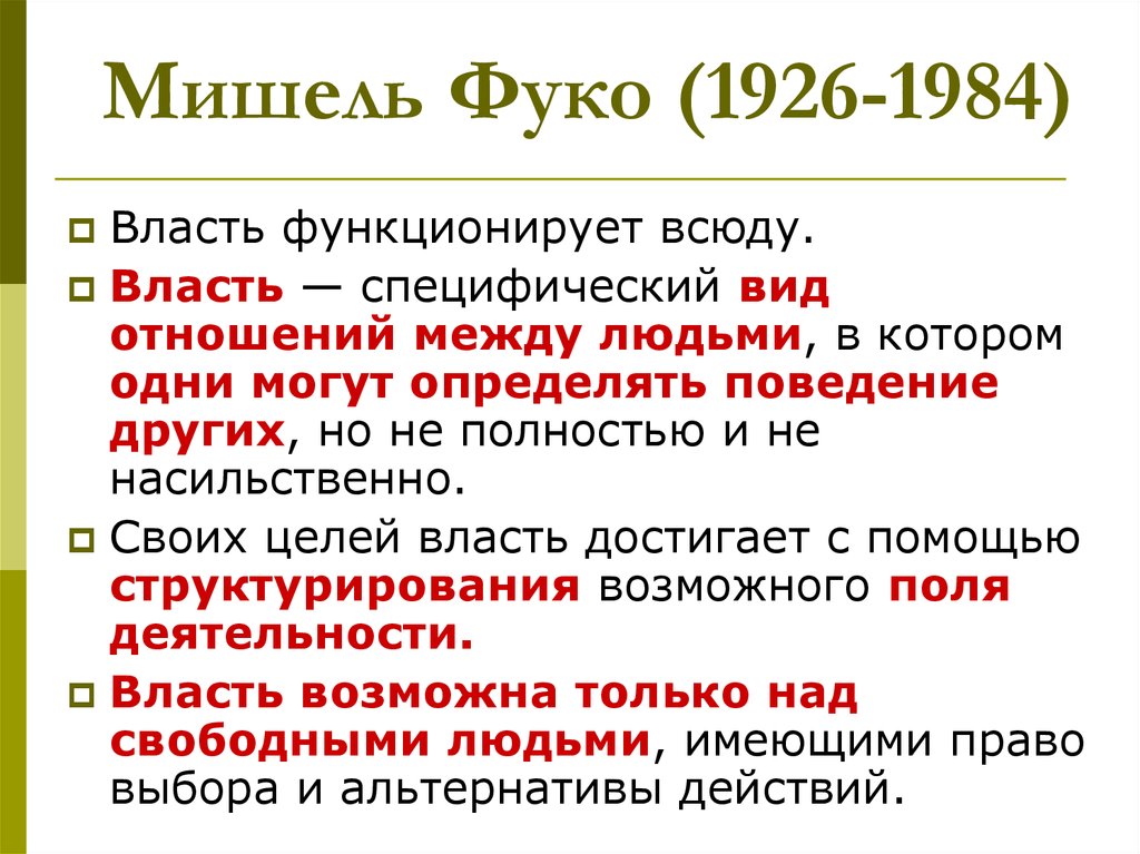 Как понять власть. Теория м Фуко. Основные понятия Фуко. Теория власти Мишеля Фуко. Мишель Фуко презентация.