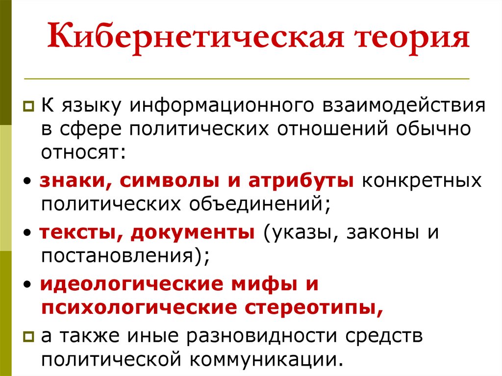 Теория контроля. Кибернетическая теория. Информационно-кибернетическая теория мышления. Кибернетическая теория или теория контроля. Символ политической сферы.