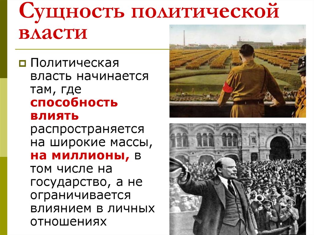 Политикам власть. Сущность политической власти. Сущность политической власт. Сущность власти. Каковы сущность и предназначение политической власти.