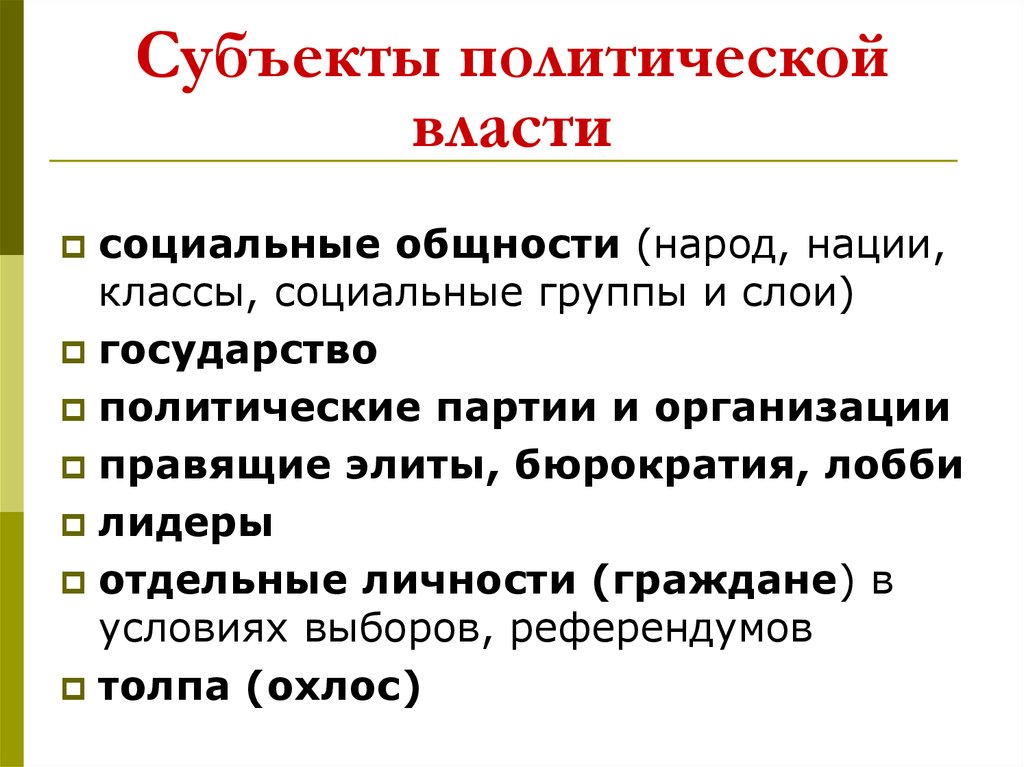 2 политическая власть. Субъекты политической власти. Вторичные субъекты политической власти. Политическая власть субъекты. Субъекты и объекты политической власти.