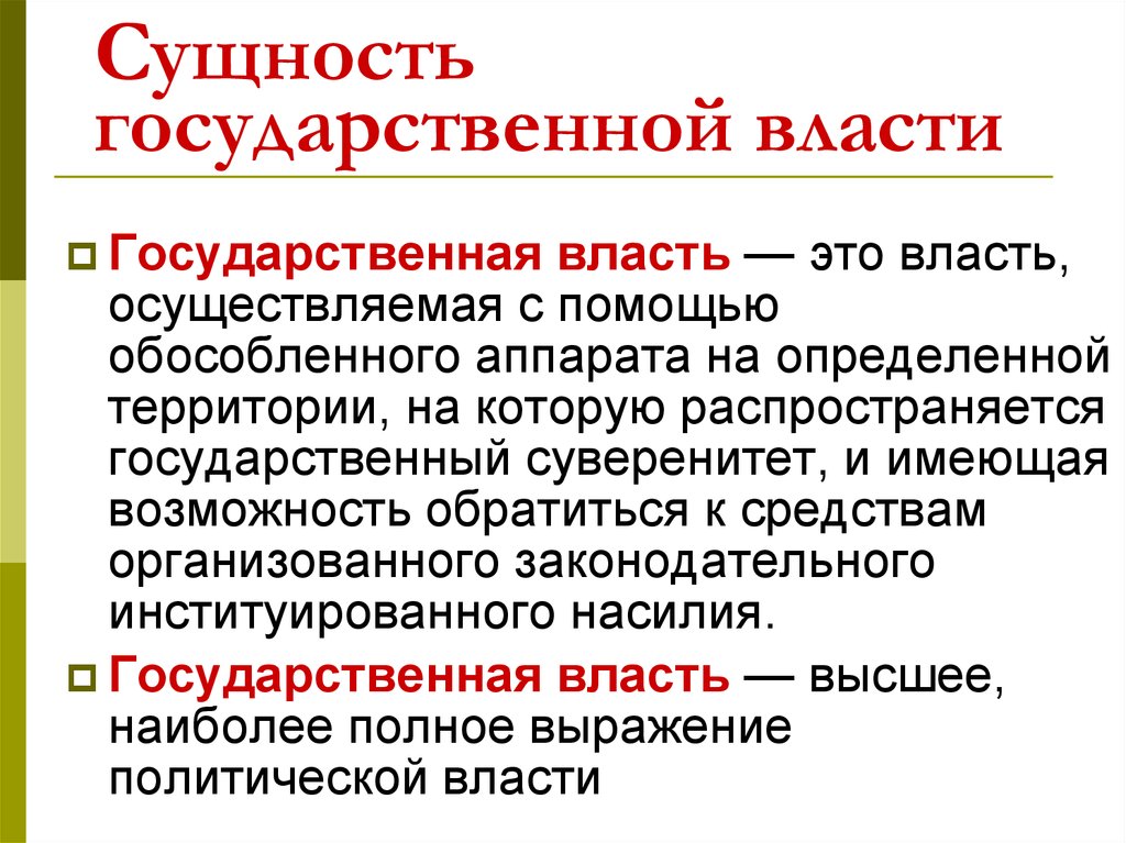 Власти написал. Государственная власть э. Понятие гос власти. Сущность государственной власти. Сущность гос власти.