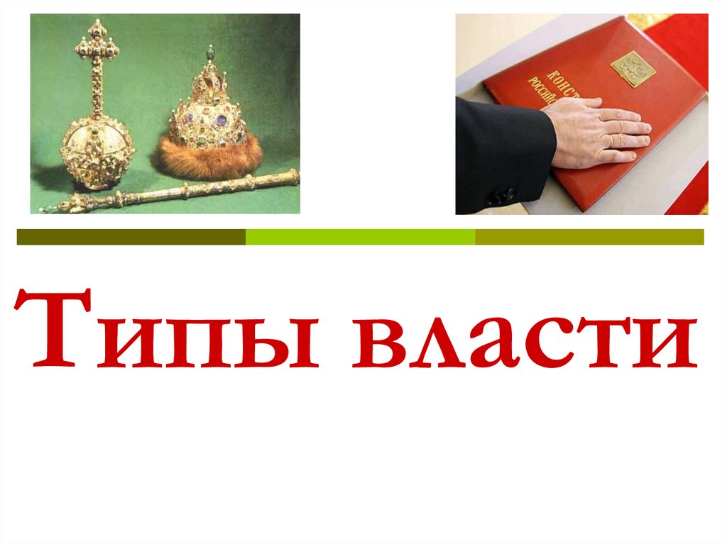 4 типа власти. Типы власти. Картинки власть надпись. В Турции какой Тип власти.