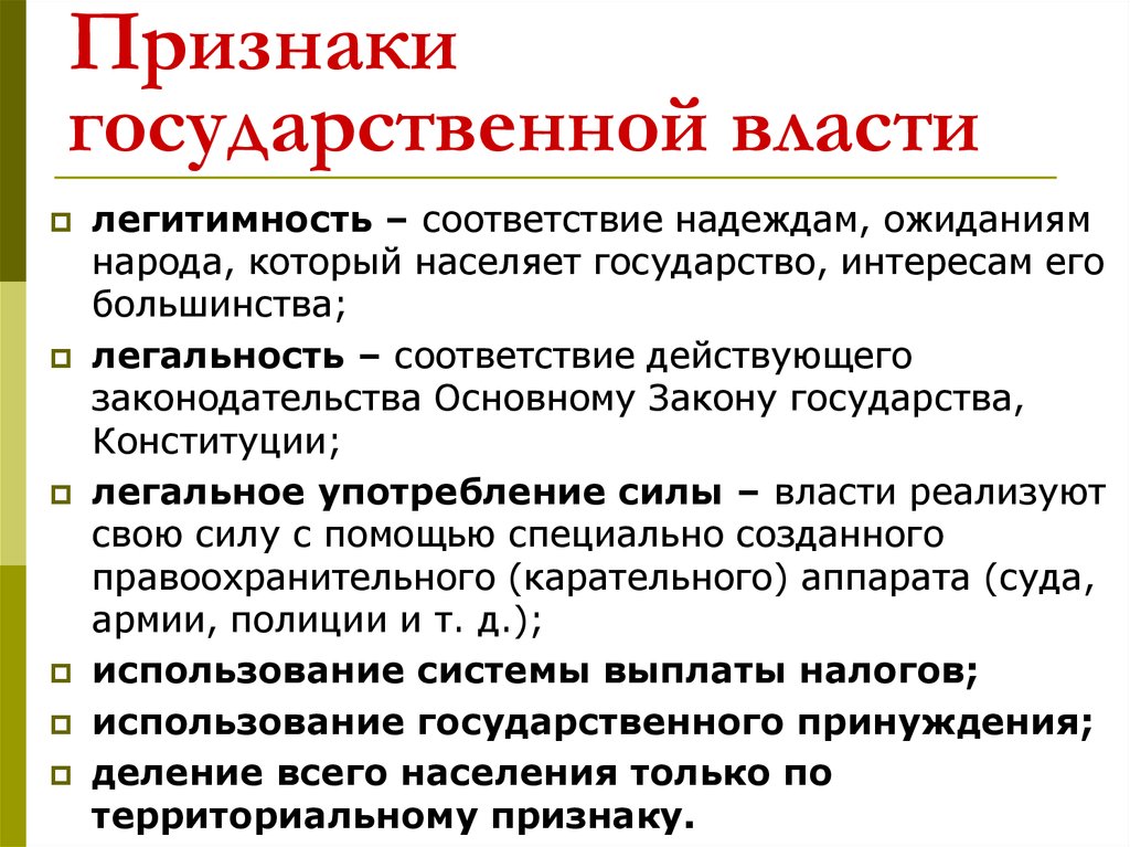 Определить власть. Признаки государственной власти. Характерные признаки государственной власти. Признакигосударственной власьи. Признаки гос власти.