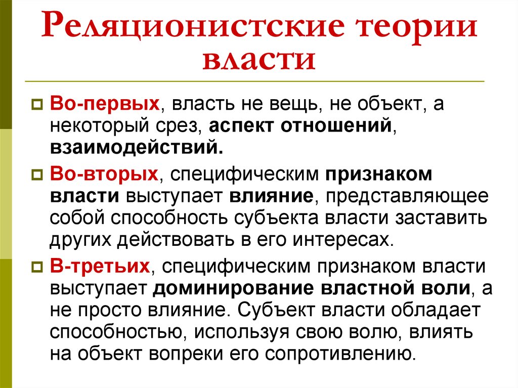 Какая из формализованных схем власти соответствует реляционистской трактовке