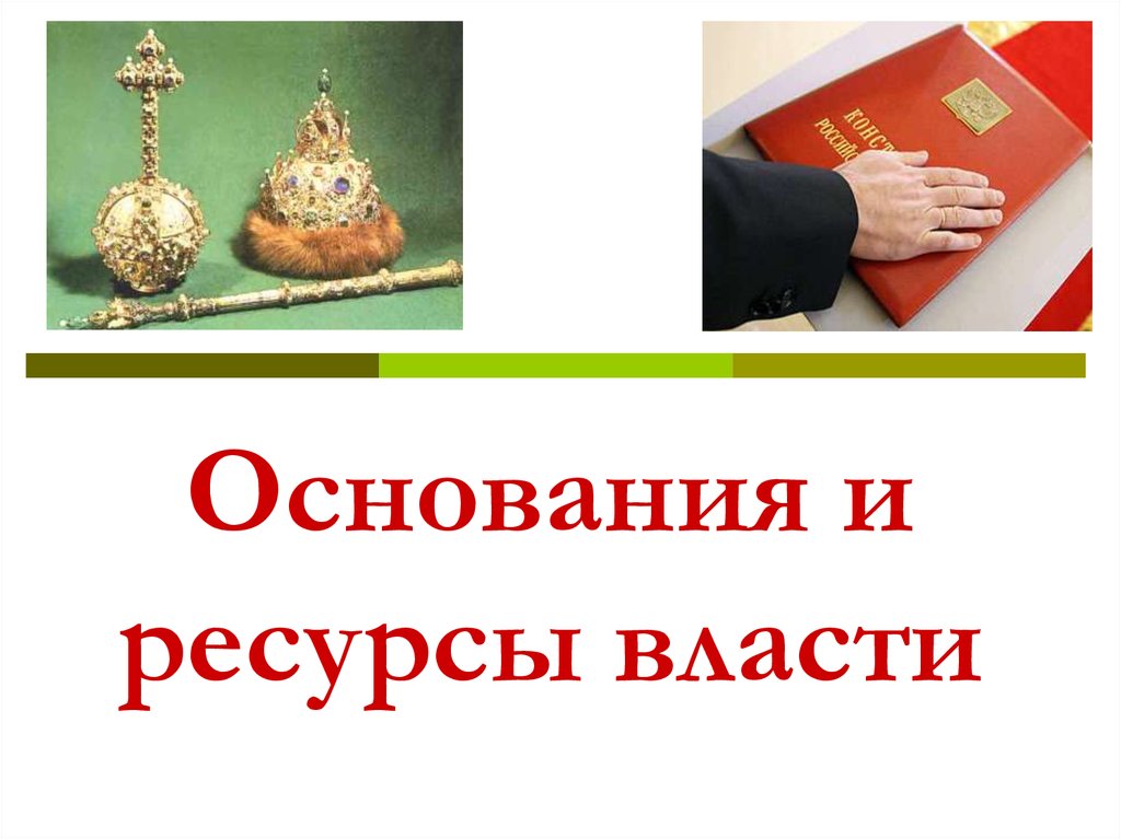 Основания власти. Основания ресурсы власти. Основания и ресурсы политической власти. Источники основания власти.