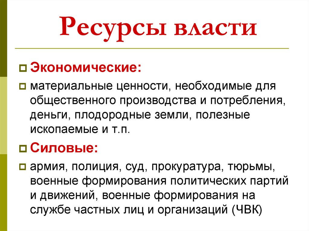 Власти над ресурсами