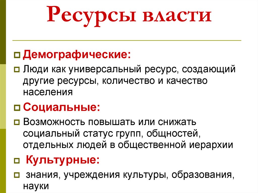 Ресурсы власти также разнообразны