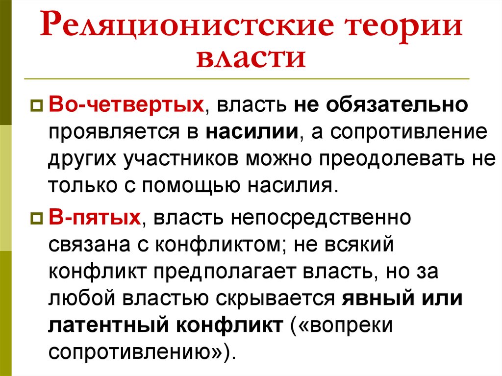 Какая из формализованных схем власти соответствует реляционистской трактовке