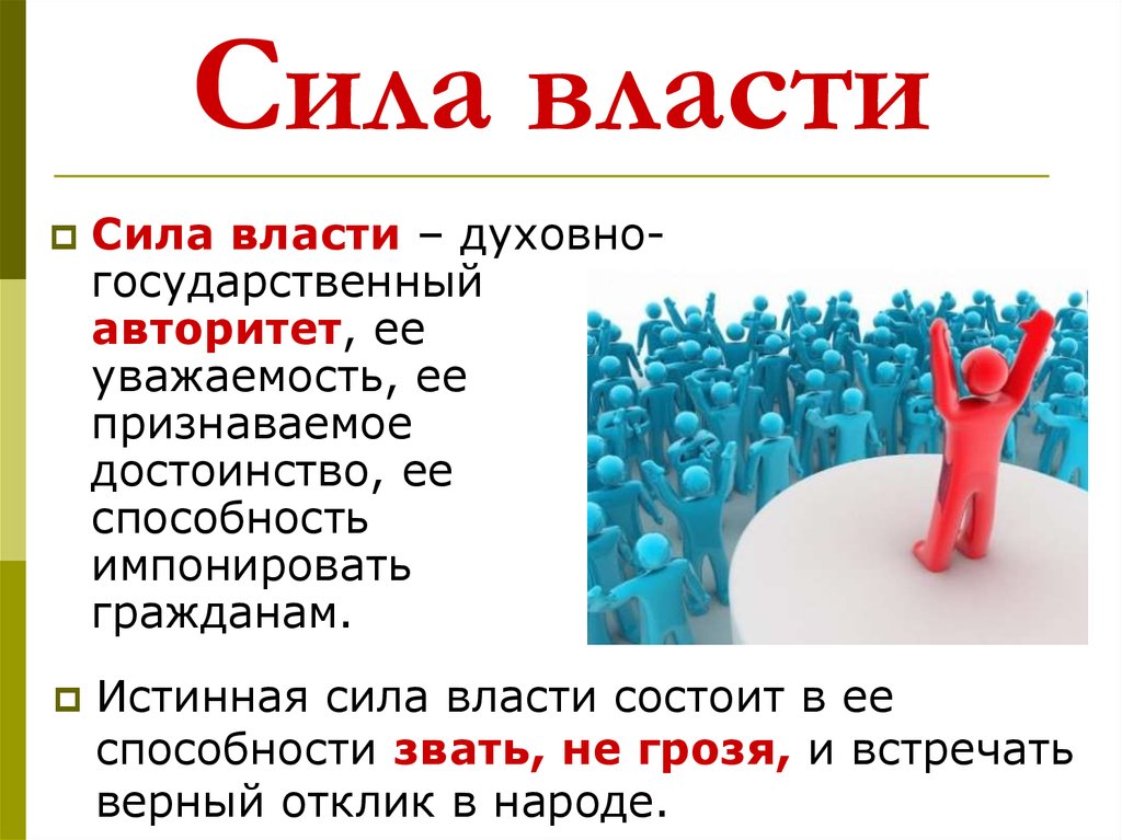 Гражданин и политическая власть. Сила власти. Сила власть авторитет. Истинная сила власти. Действующие власти.