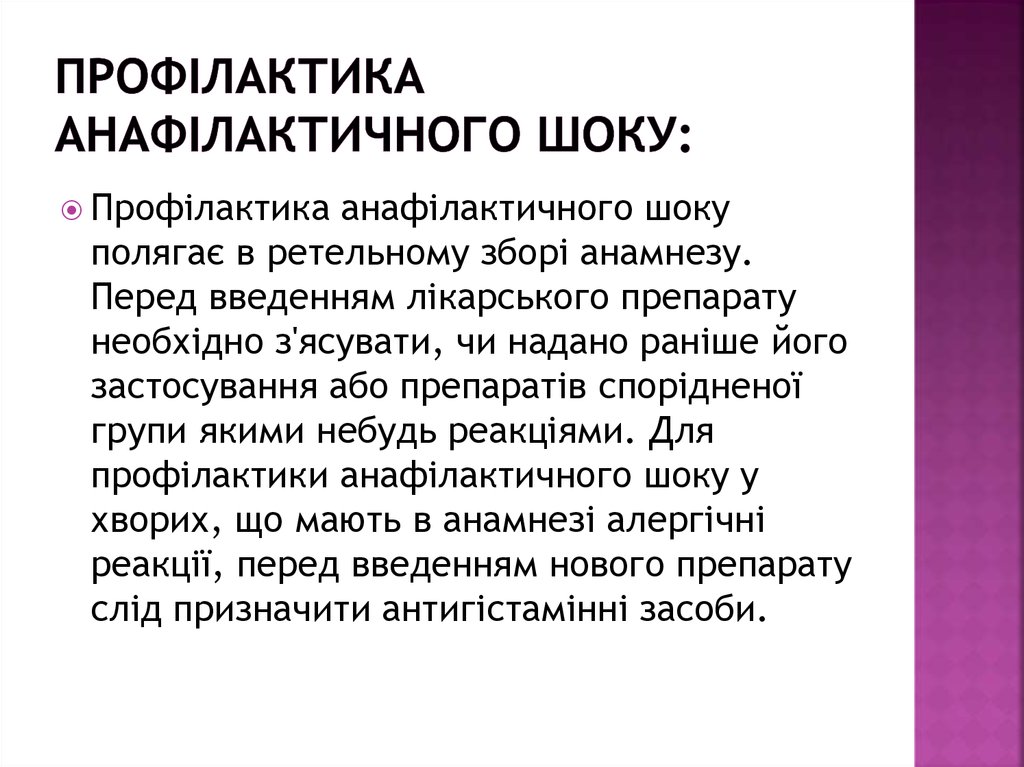 профілактика анафілактичного шоку: