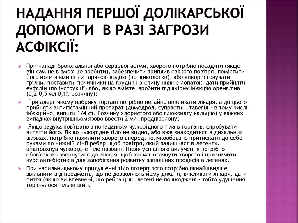 Надання першої долікарської допомоги в разі загрози асфіксії: