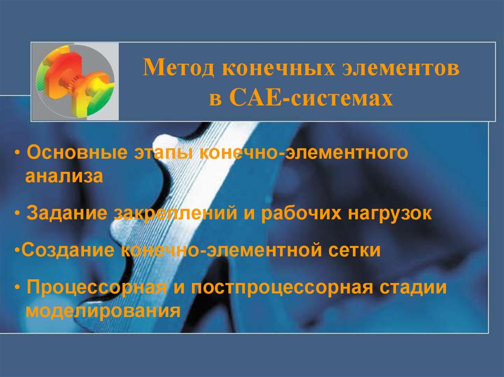 Метод конечно. Метод конечных элементов основные этапы. Преимущества и недостатки метода конечных элементов. Метод конечных элементов CAE. Метод МКЭ это.