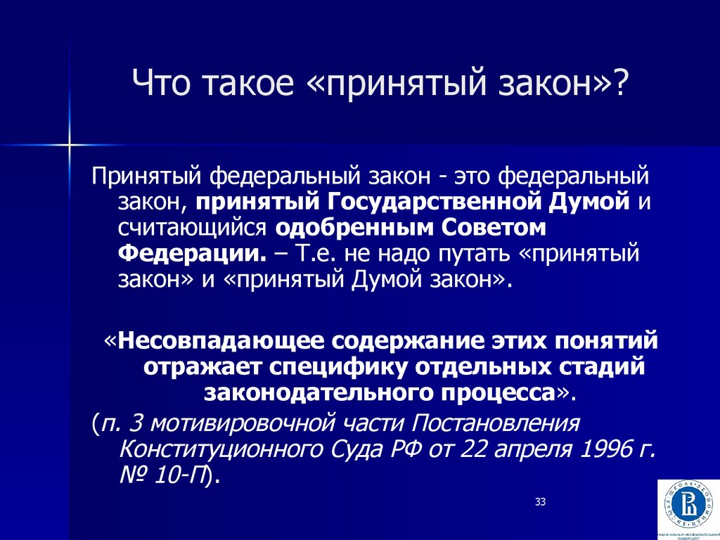 Федеральный закон считается одобренным советом. Федеральный закон. Принятый федеральный закон это. Федеральное законодательство. Принятые законы.