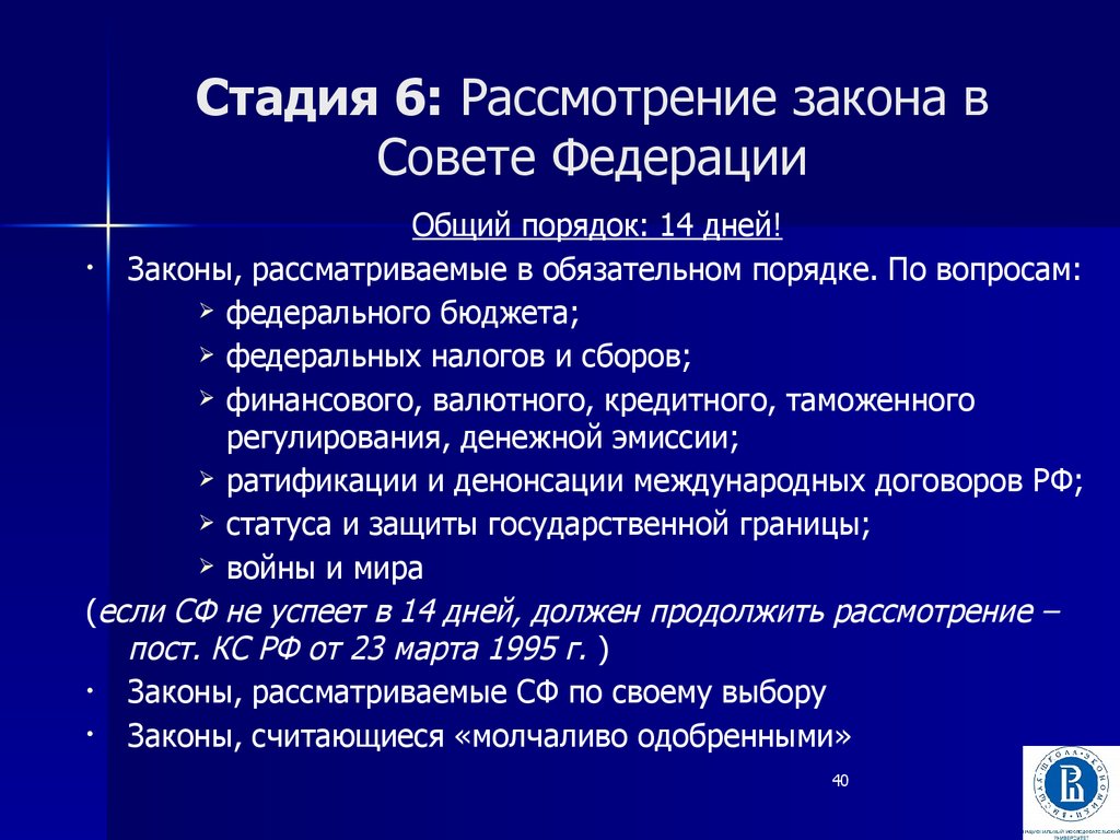 Федеральные вопросы. Рассмотрение законопроекта в Совете Федерации. Порядок рассмотрения законов в Совете Федерации. Стадии рассмотрения законопроекта в Совете Федерации. Какие законы обязан рассматривать совет Федерации.