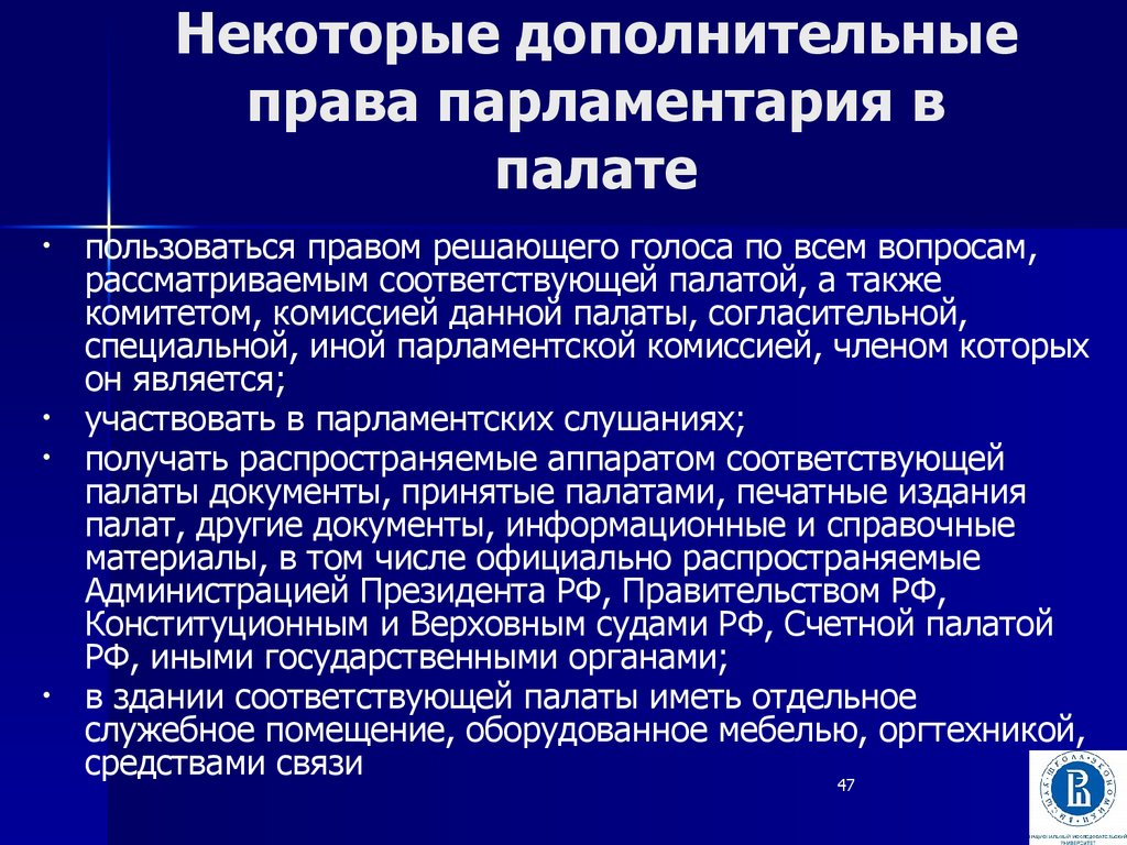 Решающего голоса. Права членов парламента. Полномочия члена парламента. Основные формы деятельности и права парламентария. Дополнительные права.