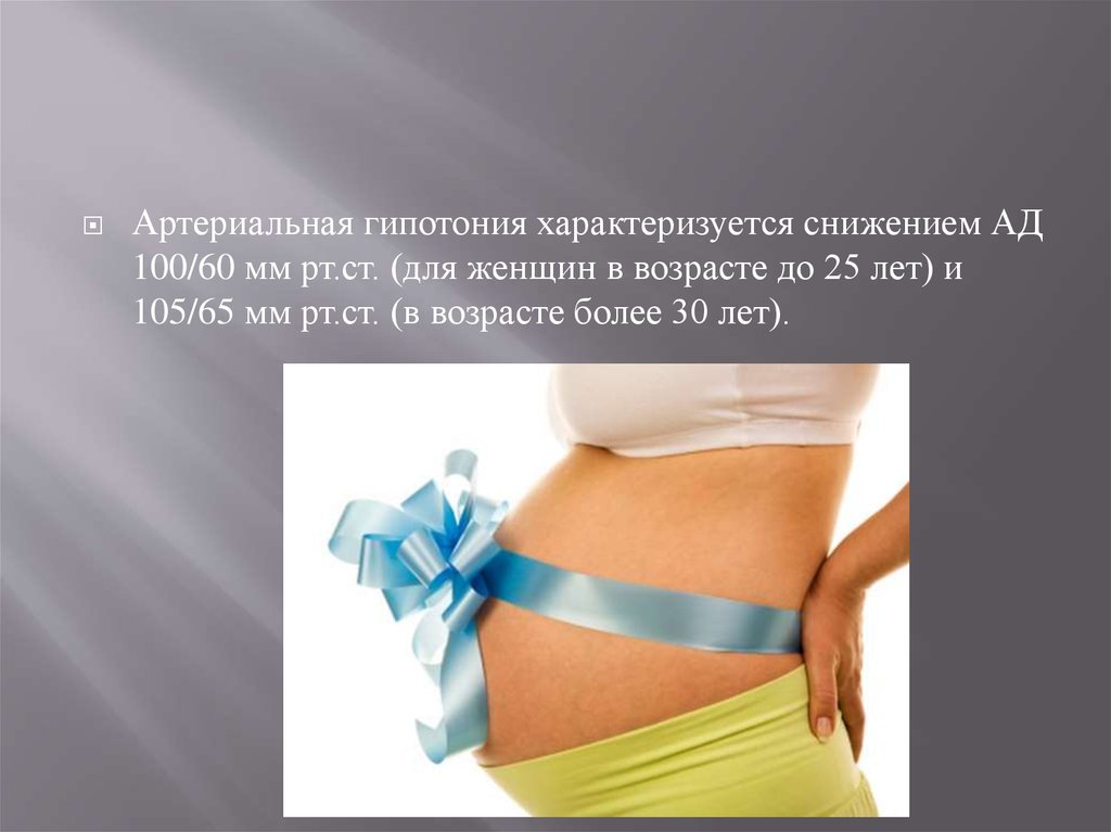 Гипотония беременных. Гипотония у беременных. Беременность и артериальная гипотония. Артериальная гипотония при беременности клинические рекомендации. Гипотония у беременных клинические рекомендации.