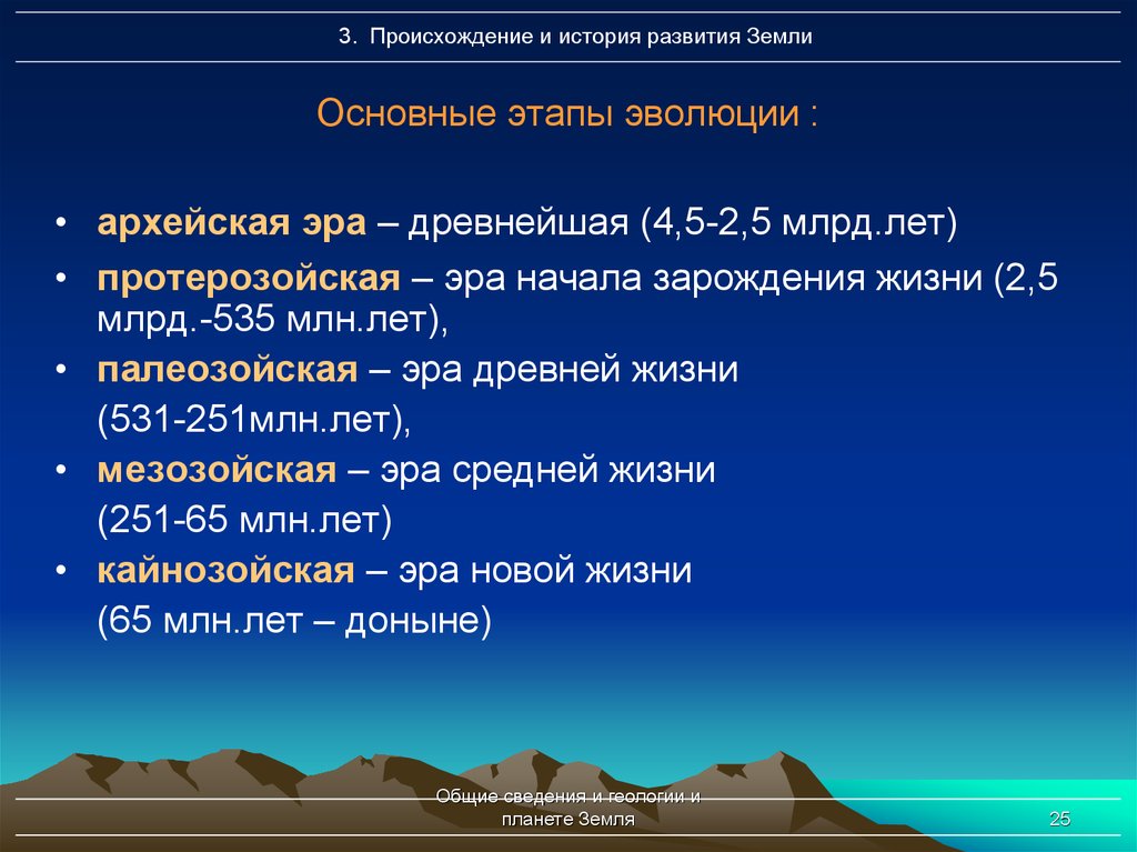 Земной период. Этапы формирования земли. Этапы формирования планеты земля. Основные этапы эволюции земли. Периоды формирования планеты земля.