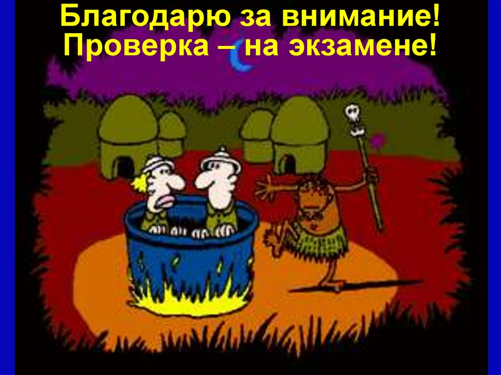 Благодарю за внимание! Проверка – на экзамене!