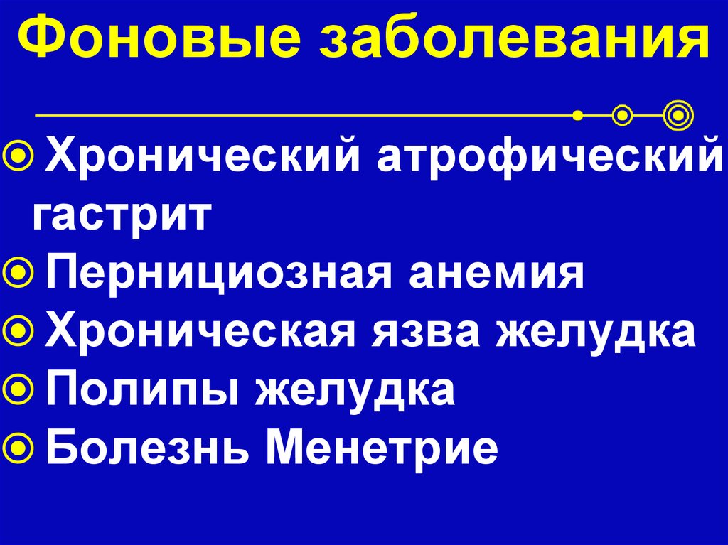 к фоновым заболеваниям относятся. к фоновым заболеваниям относятся.