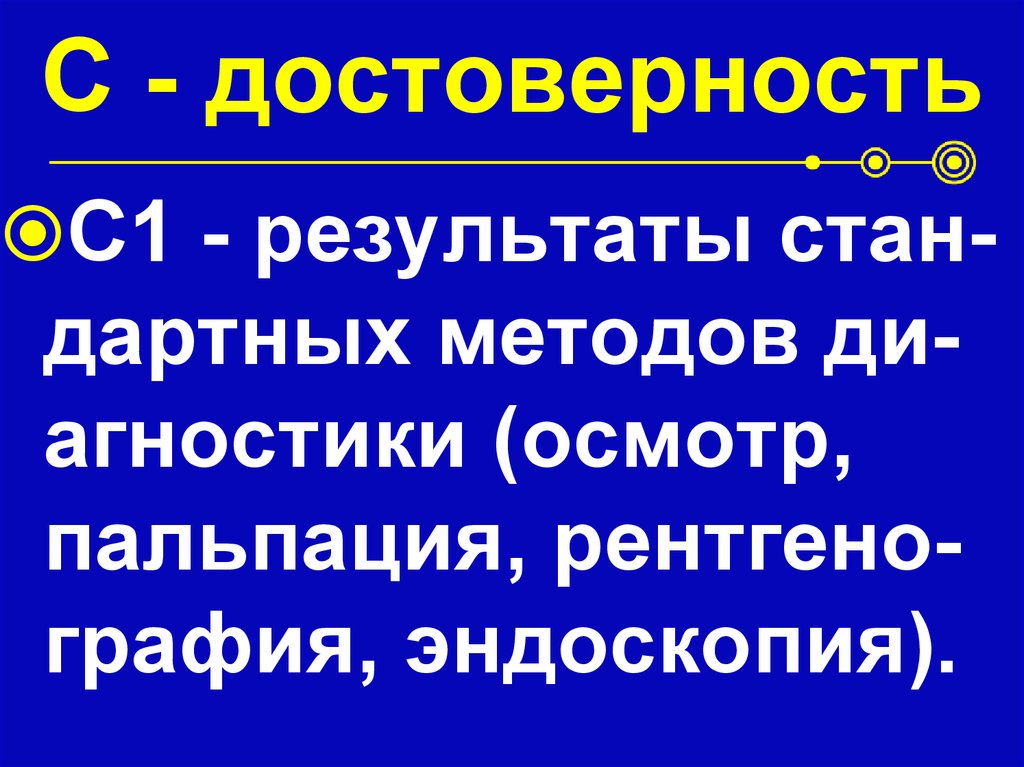 С - достоверность