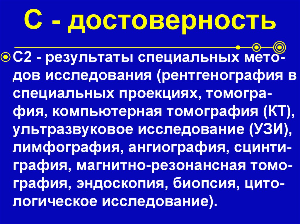 С - достоверность