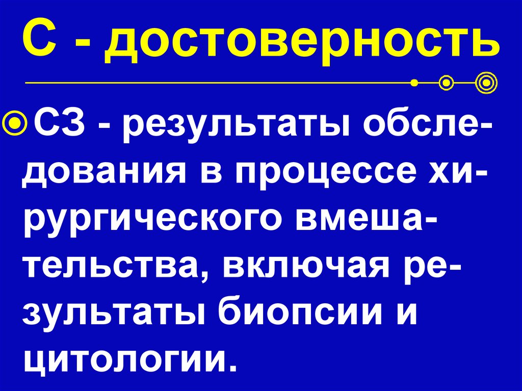 С - достоверность