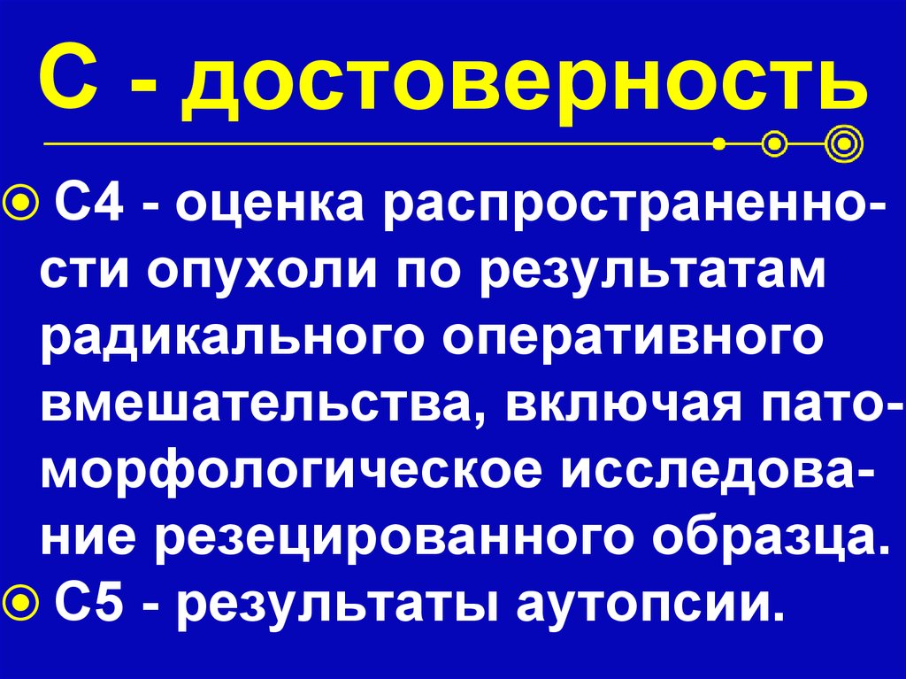 С - достоверность
