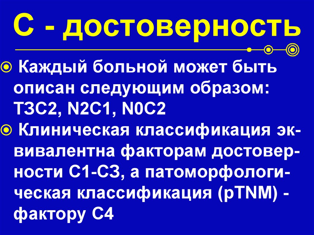 С - достоверность