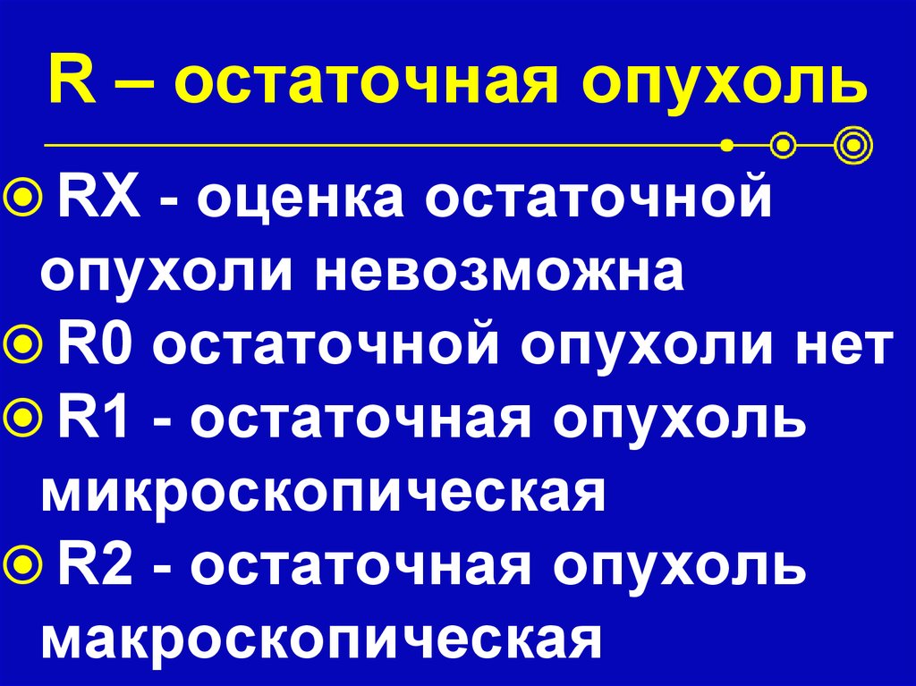 R – остаточная опухоль