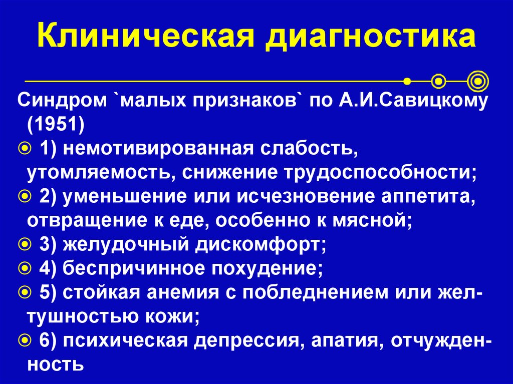 Клиническая диагностика