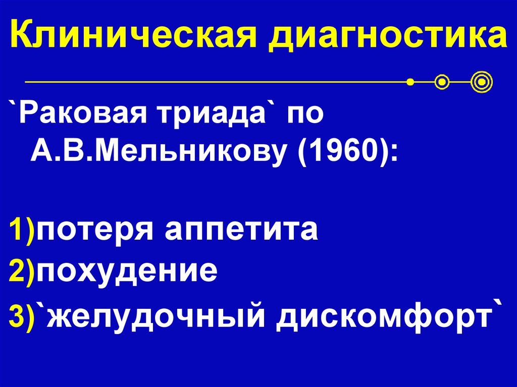 Клиническая диагностика