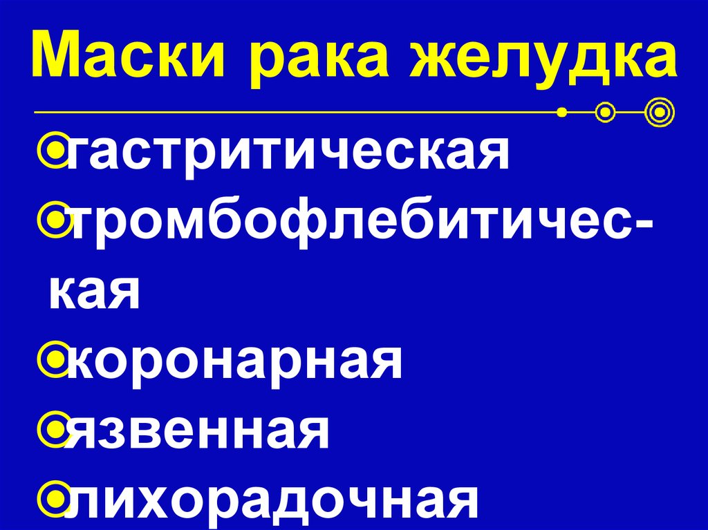 Маски рака желудка