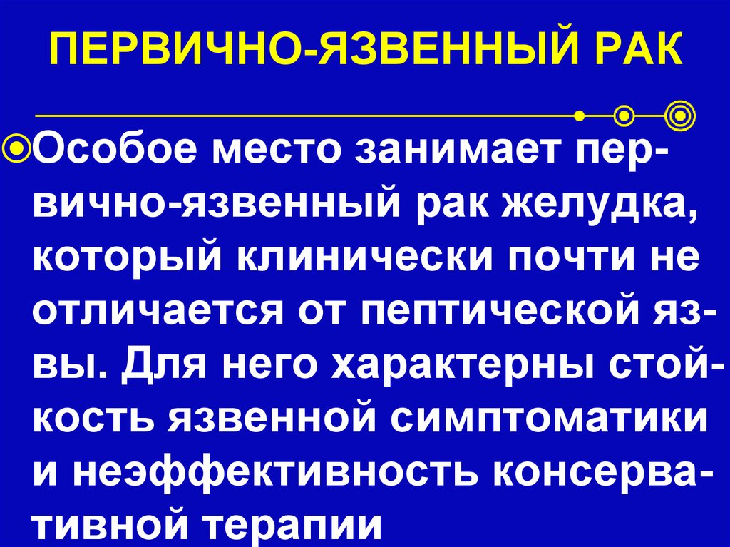 ПЕРВИЧНО-ЯЗВЕННЫЙ РАК